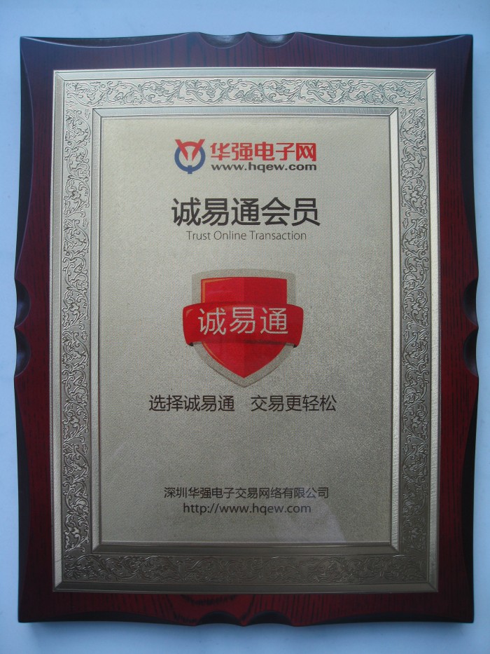 2013年榮獲華強(qiáng)電子網(wǎng)“誠易通會員”認(rèn)證