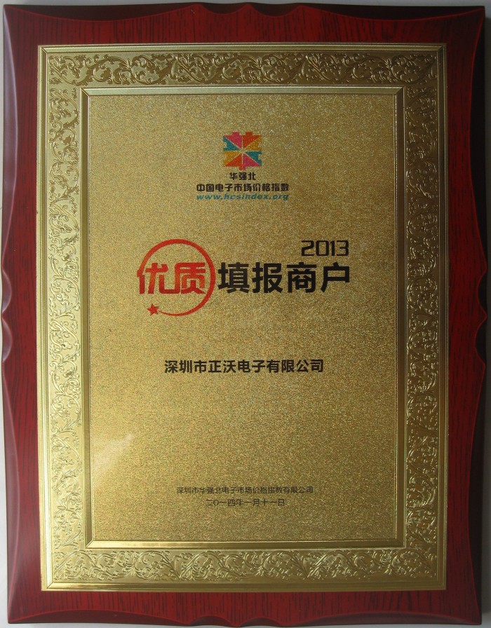 2014年榮獲中國電子市場中國價(jià)格指數(shù)優(yōu)質(zhì)填報(bào)商戶