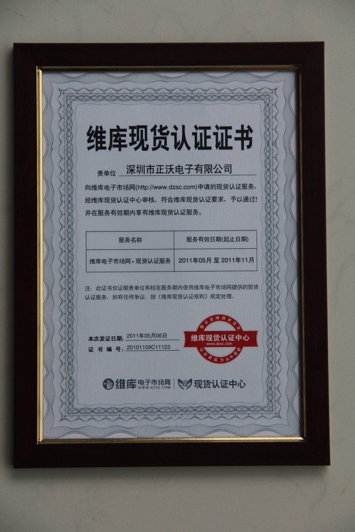 2011年榮獲維庫電子市場網(wǎng)”維庫現(xiàn)貨認(rèn)證證書