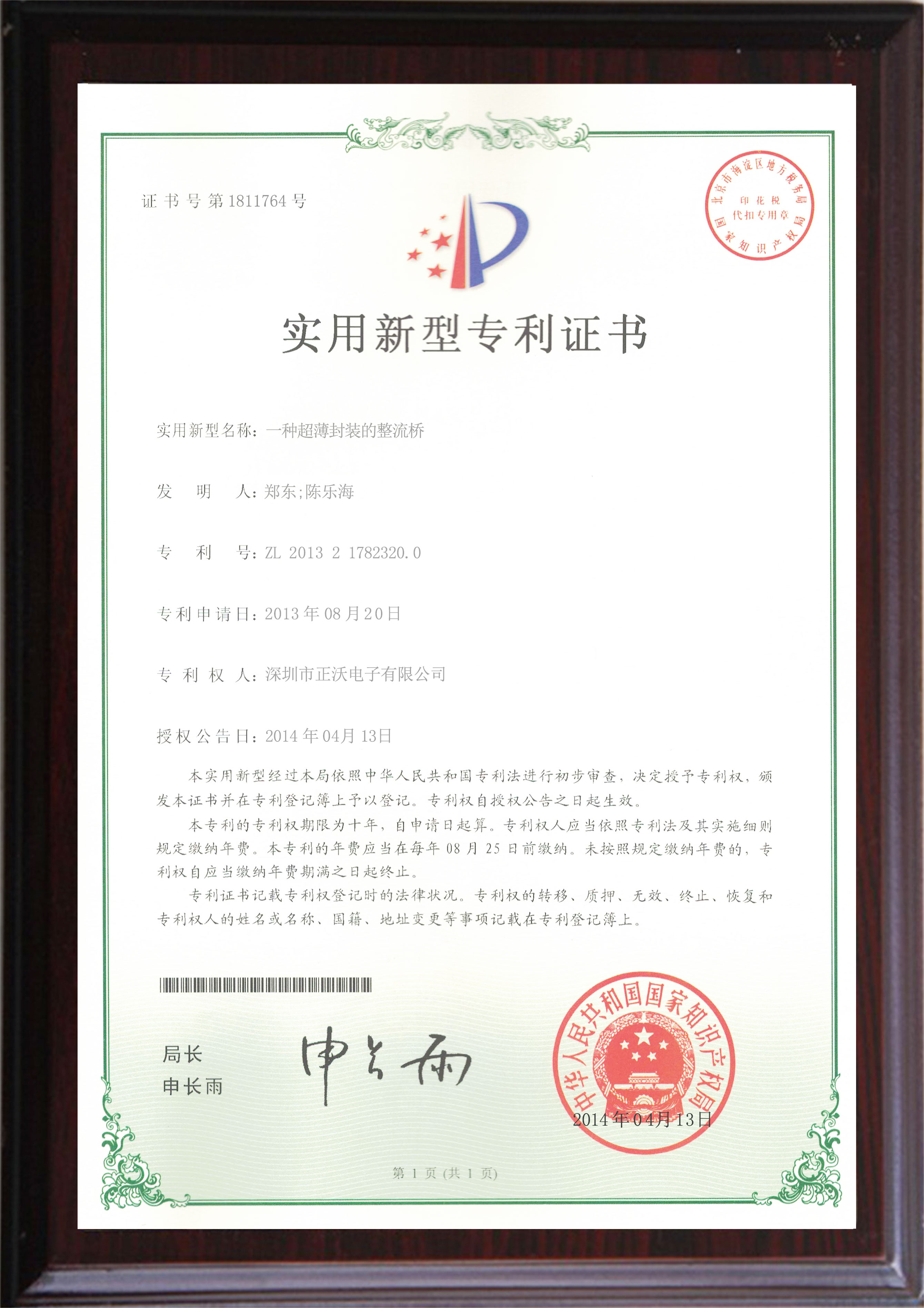 正沃實(shí)用新型專利證書