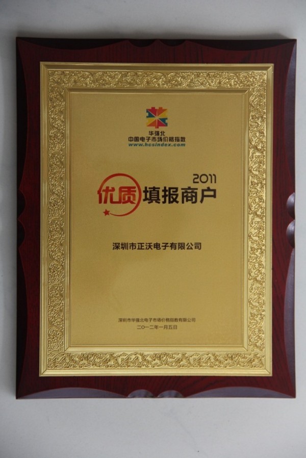 正沃電子榮獲2011年度優(yōu)質(zhì)填報(bào)商戶