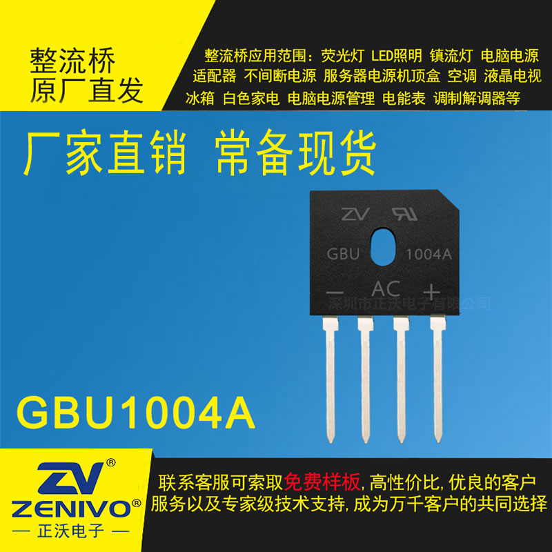 GBU1004A，GBU1004整流橋廠家就找正沃電子